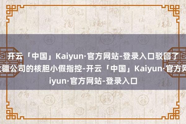 开云「中国」Kaiyun·官方网站-登录入口驳回了国防部针对大疆公司的核胆小假指控-开云「中国」Kaiyun·官方网站-登录入口