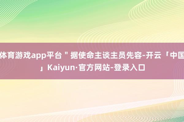 体育游戏app平台"据使命主谈主员先容-开云「中国」Kaiyun·官方网站-登录入口