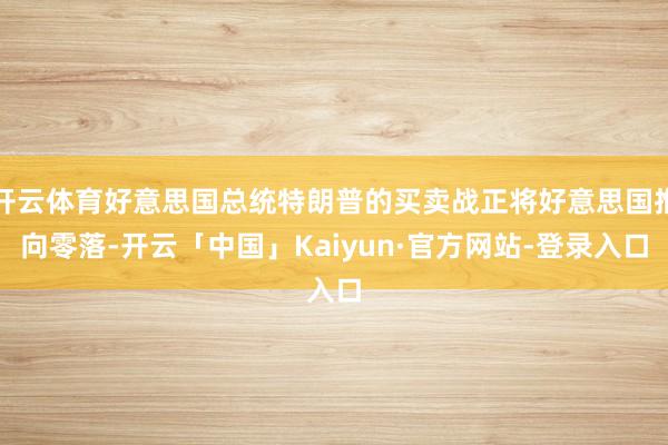 开云体育好意思国总统特朗普的买卖战正将好意思国推向零落-开云「中国」Kaiyun·官方网站-登录入口