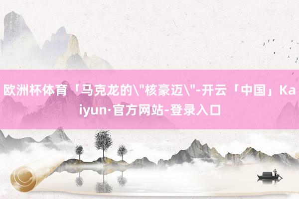 欧洲杯体育「马克龙的