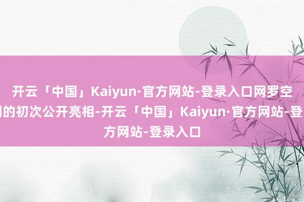 开云「中国」Kaiyun·官方网站-登录入口网罗空间队列的初次公开亮相-开云「中国」Kaiyun·官方网站-登录入口
