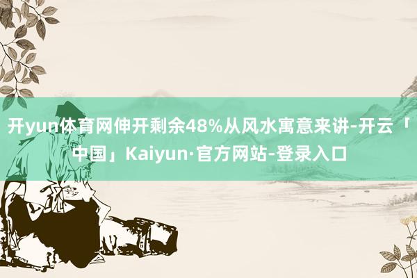 开yun体育网伸开剩余48%从风水寓意来讲-开云「中国」Kaiyun·官方网站-登录入口