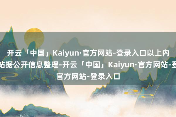 开云「中国」Kaiyun·官方网站-登录入口以上内容为本站据公开信息整理-开云「中国」Kaiyun·官方网站-登录入口